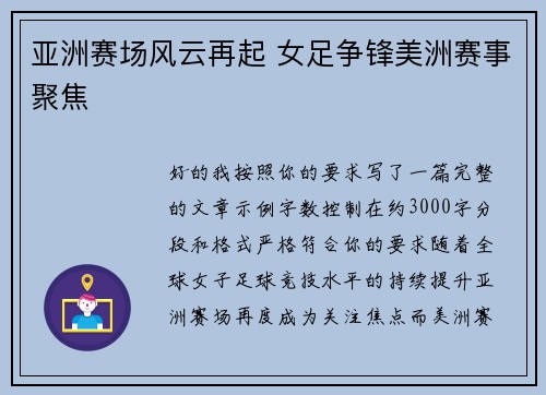 亚洲赛场风云再起 女足争锋美洲赛事聚焦