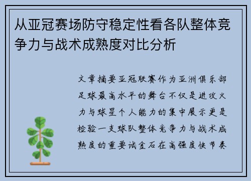 从亚冠赛场防守稳定性看各队整体竞争力与战术成熟度对比分析