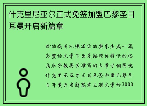 什克里尼亚尔正式免签加盟巴黎圣日耳曼开启新篇章
