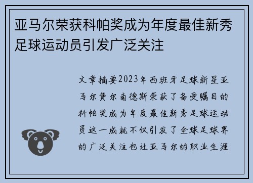 亚马尔荣获科帕奖成为年度最佳新秀足球运动员引发广泛关注 亚马尔荣获科帕奖成为年度最佳新秀足球运动员引发广泛关注