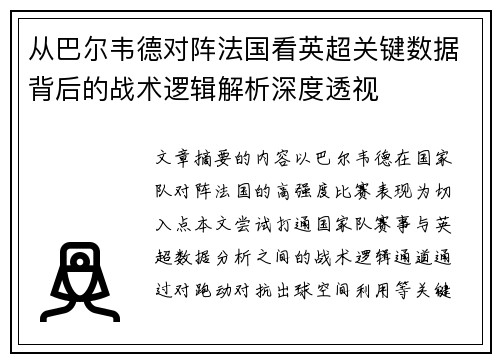 从巴尔韦德对阵法国看英超关键数据背后的战术逻辑解析深度透视