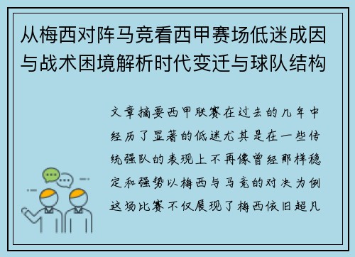 从梅西对阵马竞看西甲赛场低迷成因与战术困境解析时代变迁与球队结构问题