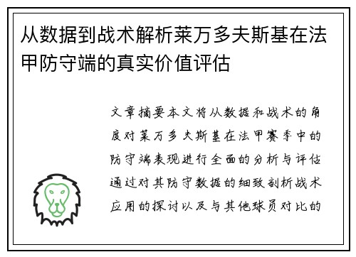 从数据到战术解析莱万多夫斯基在法甲防守端的真实价值评估