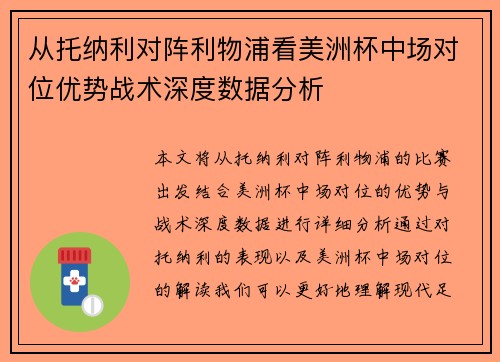 从托纳利对阵利物浦看美洲杯中场对位优势战术深度数据分析