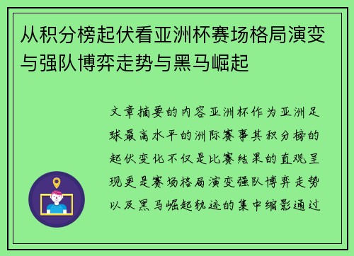 从积分榜起伏看亚洲杯赛场格局演变与强队博弈走势与黑马崛起