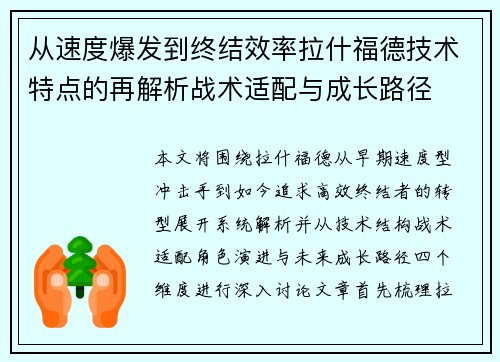 从速度爆发到终结效率拉什福德技术特点的再解析战术适配与成长路径