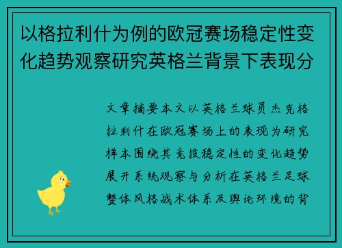 以格拉利什为例的欧冠赛场稳定性变化趋势观察研究英格兰背景下表现分析