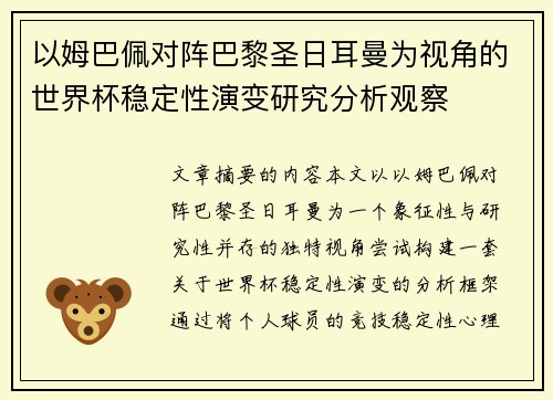以姆巴佩对阵巴黎圣日耳曼为视角的世界杯稳定性演变研究分析观察