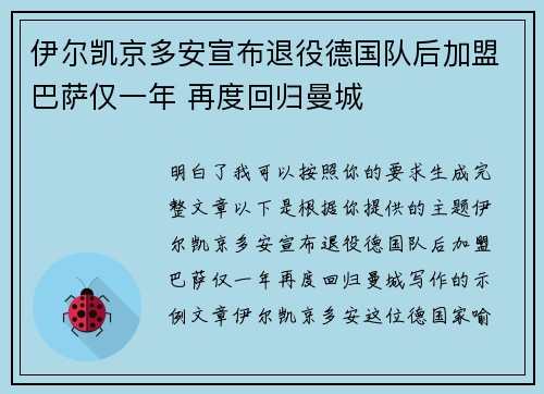 伊尔凯京多安宣布退役德国队后加盟巴萨仅一年 再度回归曼城