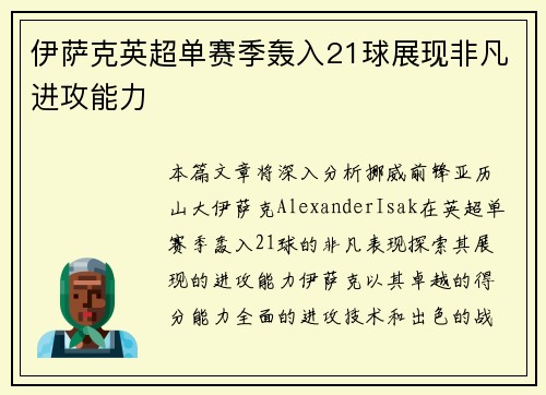 伊萨克英超单赛季轰入21球展现非凡进攻能力