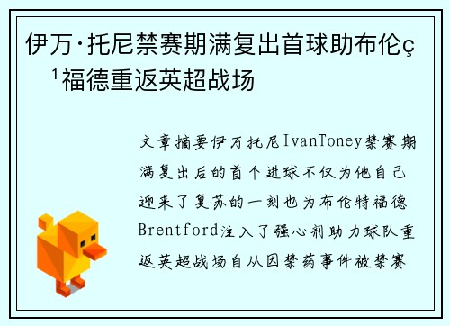 伊万·托尼禁赛期满复出首球助布伦特福德重返英超战场