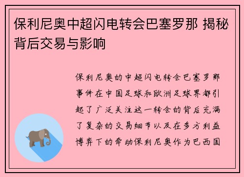 保利尼奥中超闪电转会巴塞罗那 揭秘背后交易与影响