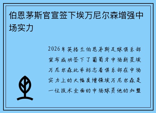 伯恩茅斯官宣签下埃万尼尔森增强中场实力
