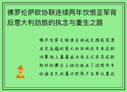 佛罗伦萨欧协联连续两年饮恨亚军背后意大利劲旅的执念与重生之路 佛罗伦萨欧协联连续两年饮恨亚军背后意大利劲旅的执念与重生之路