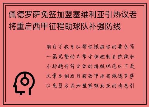 佩德罗萨免签加盟塞维利亚引热议老将重启西甲征程助球队补强防线