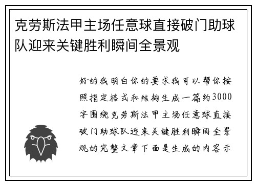 克劳斯法甲主场任意球直接破门助球队迎来关键胜利瞬间全景观