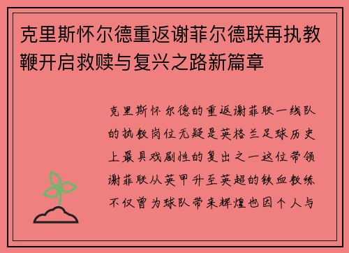 克里斯怀尔德重返谢菲尔德联再执教鞭开启救赎与复兴之路新篇章