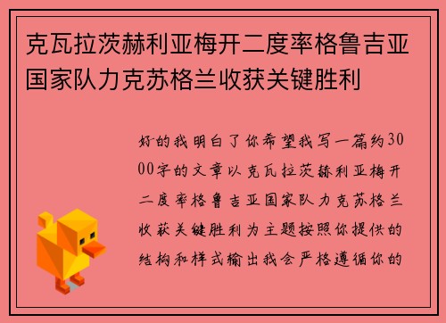 克瓦拉茨赫利亚梅开二度率格鲁吉亚国家队力克苏格兰收获关键胜利