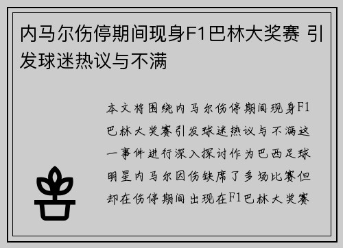 内马尔伤停期间现身F1巴林大奖赛 引发球迷热议与不满