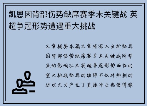 凯恩因背部伤势缺席赛季末关键战 英超争冠形势遭遇重大挑战