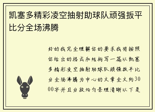 凯塞多精彩凌空抽射助球队顽强扳平比分全场沸腾 凯塞多精彩凌空抽射助球队顽强扳平比分全场沸腾