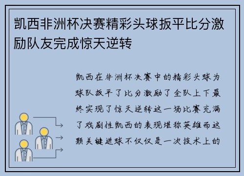 凯西非洲杯决赛精彩头球扳平比分激励队友完成惊天逆转