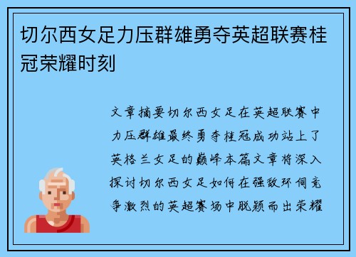 切尔西女足力压群雄勇夺英超联赛桂冠荣耀时刻