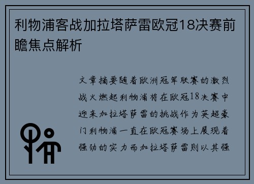 利物浦客战加拉塔萨雷欧冠18决赛前瞻焦点解析
