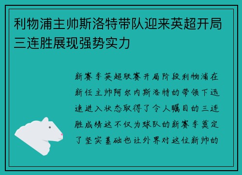 利物浦主帅斯洛特带队迎来英超开局三连胜展现强势实力