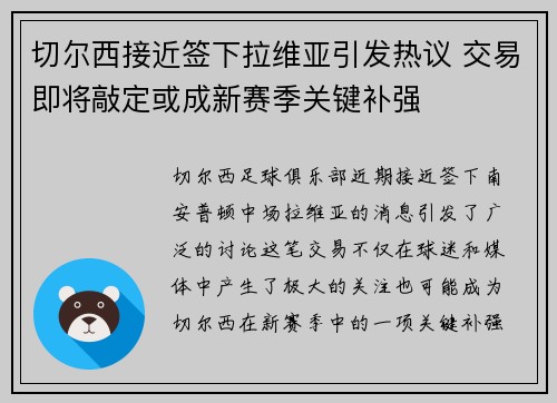 切尔西接近签下拉维亚引发热议 交易即将敲定或成新赛季关键补强