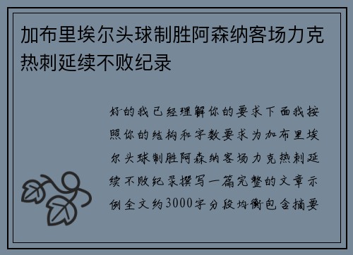 加布里埃尔头球制胜阿森纳客场力克热刺延续不败纪录