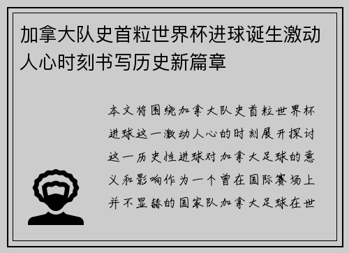 加拿大队史首粒世界杯进球诞生激动人心时刻书写历史新篇章