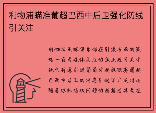 利物浦瞄准葡超巴西中后卫强化防线引关注