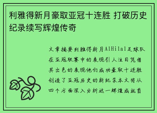 利雅得新月豪取亚冠十连胜 打破历史纪录续写辉煌传奇