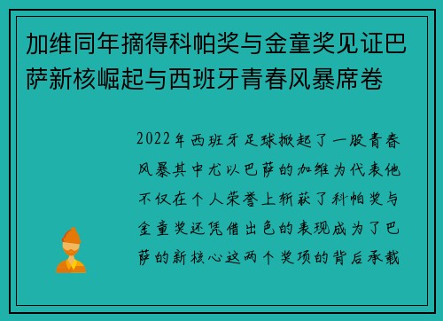加维同年摘得科帕奖与金童奖见证巴萨新核崛起与西班牙青春风暴席卷