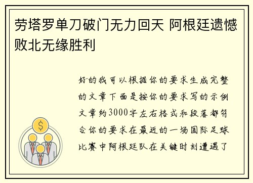 劳塔罗单刀破门无力回天 阿根廷遗憾败北无缘胜利 劳塔罗单刀破门无力回天 阿根廷遗憾败北无缘胜利