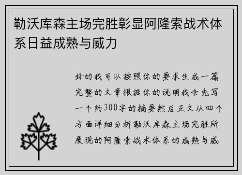 勒沃库森主场完胜彰显阿隆索战术体系日益成熟与威力