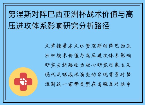 努涅斯对阵巴西亚洲杯战术价值与高压进攻体系影响研究分析路径