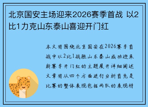 北京国安主场迎来2026赛季首战 以2比1力克山东泰山喜迎开门红