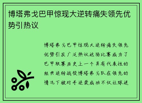 博塔弗戈巴甲惊现大逆转痛失领先优势引热议
