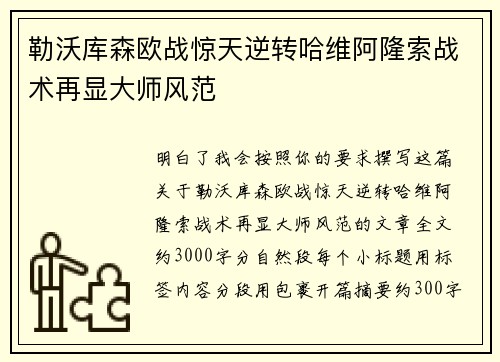 勒沃库森欧战惊天逆转哈维阿隆索战术再显大师风范