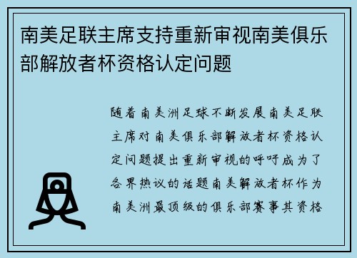 南美足联主席支持重新审视南美俱乐部解放者杯资格认定问题