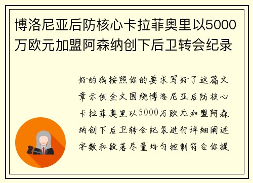 博洛尼亚后防核心卡拉菲奥里以5000万欧元加盟阿森纳创下后卫转会纪录
