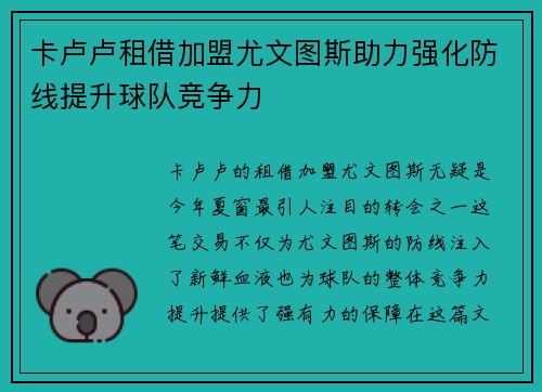 卡卢卢租借加盟尤文图斯助力强化防线提升球队竞争力