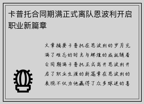 卡普托合同期满正式离队恩波利开启职业新篇章