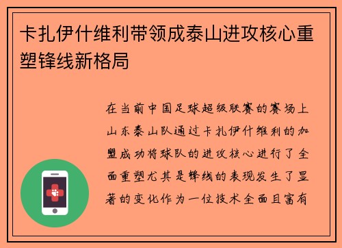 卡扎伊什维利带领成泰山进攻核心重塑锋线新格局