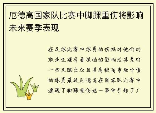 厄德高国家队比赛中脚踝重伤将影响未来赛季表现