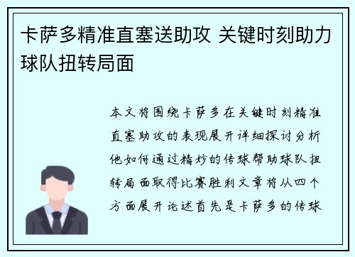 卡萨多精准直塞送助攻 关键时刻助力球队扭转局面