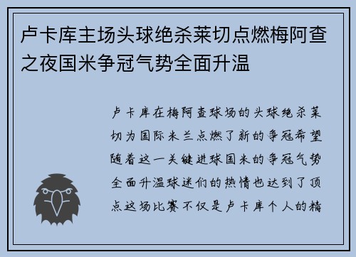 卢卡库主场头球绝杀莱切点燃梅阿查之夜国米争冠气势全面升温
