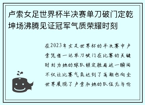 卢索女足世界杯半决赛单刀破门定乾坤场沸腾见证冠军气质荣耀时刻